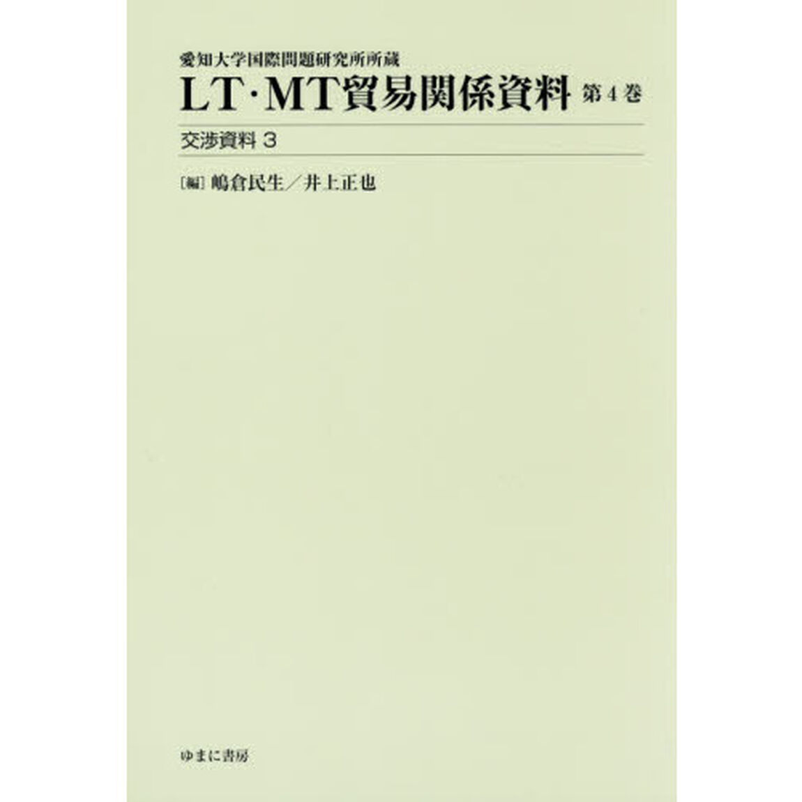 ＬＴ・ＭＴ貿易関係資料　愛知大学国際問題研究所所蔵　第４巻「交渉資料　３」