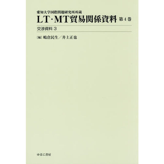 ＬＴ・ＭＴ貿易関係資料　愛知大学国際問題研究所所蔵　第４巻「交渉資料　３」