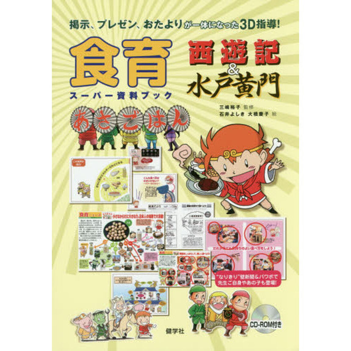 食育西遊記＆水戸黄門　スーパー資料ブック