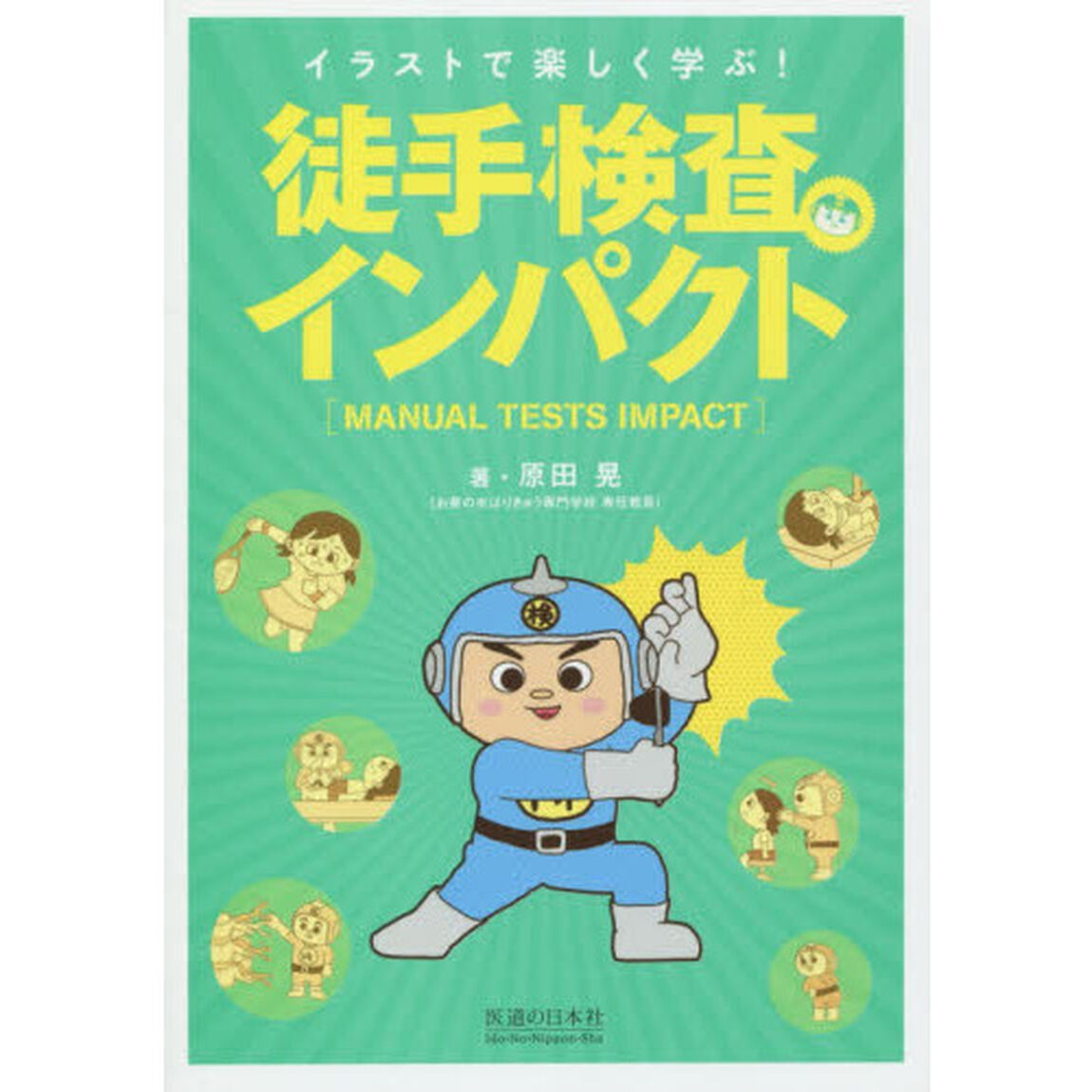徒手検査インパクト　イラストで楽しく学ぶ！