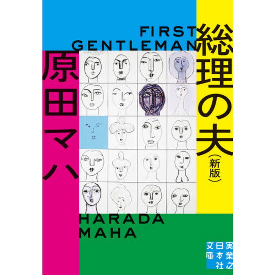 総理の夫「新版」