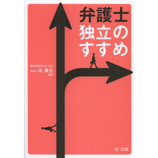弁護士独立のすすめ