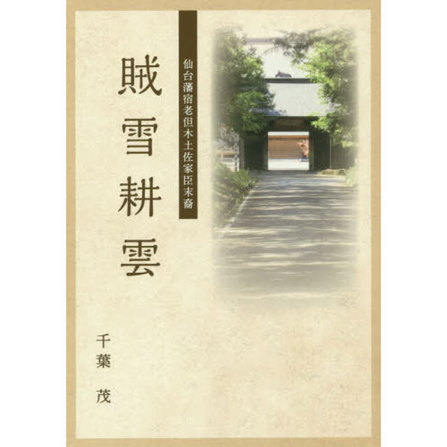 賊雪耕雲　仙台藩宿老但木土佐家臣末裔