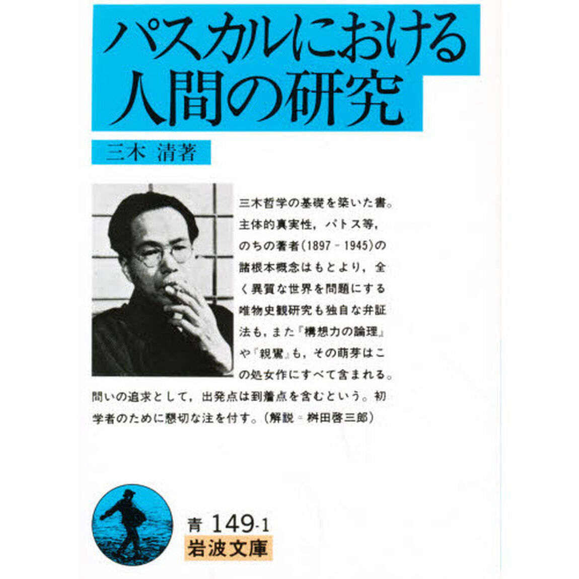 パスカルにおける人間の研究