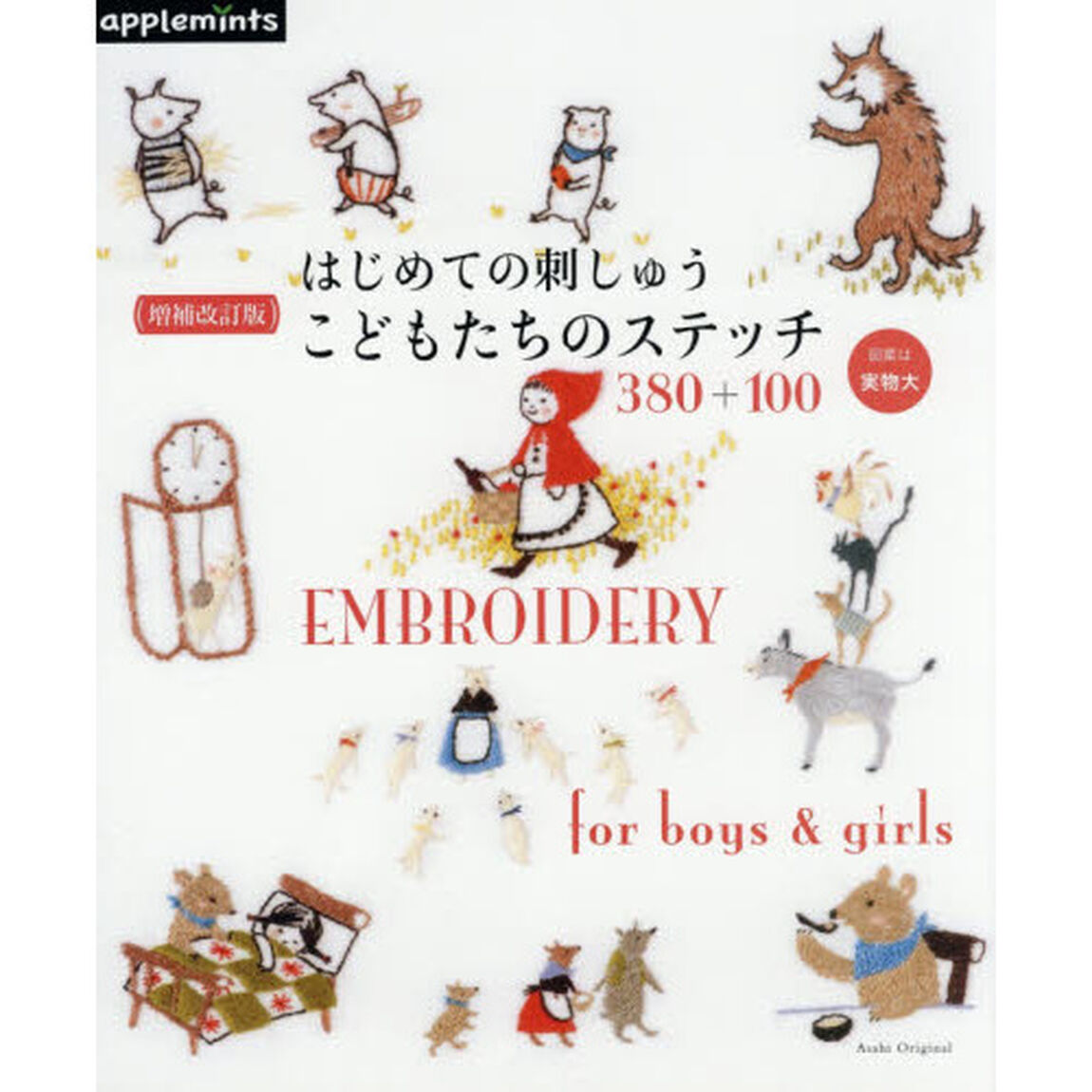 はじめての刺しゅうこどもたちのステッチ３８０＋１００「増補改訂版」