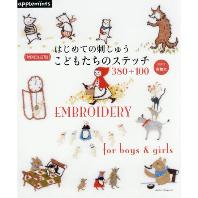 はじめての刺しゅうこどもたちのステッチ３８０＋１００「増補改訂版」