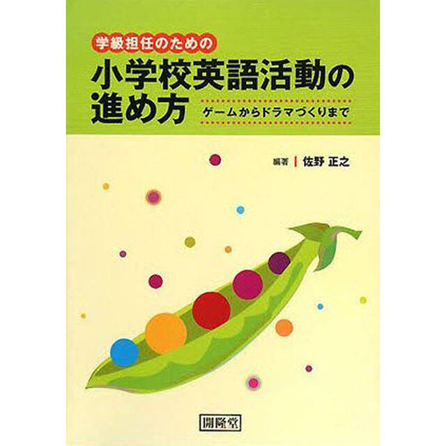 学級担任のための小学校英語活動の進め方　ゲームからドラマづくりまで