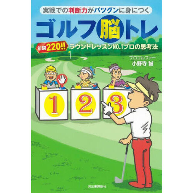 実戦での判断力がバツグンに身につくゴルフ脳トレ　年間２２０！！ラウンドレッスンＮＯ．１プロの思考法