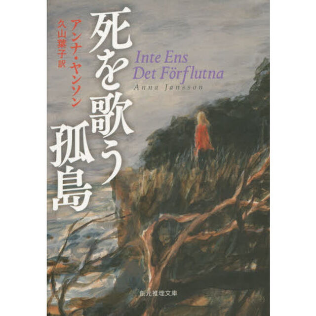 死を歌う孤島