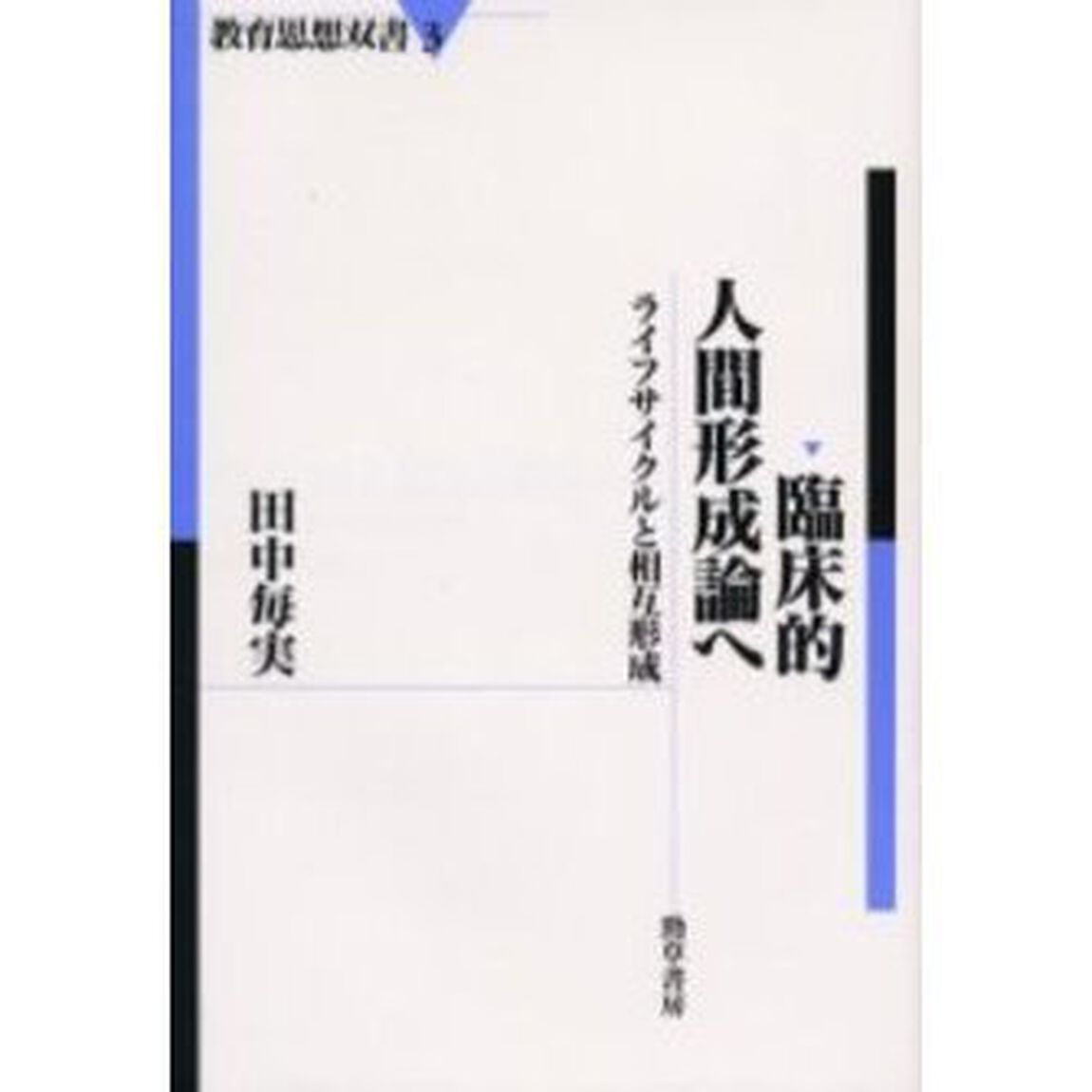 臨床的人間形成論へ　ライフサイクルと相互形成