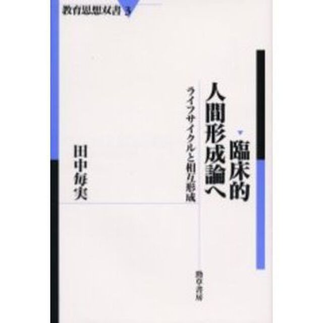 臨床的人間形成論へ　ライフサイクルと相互形成
