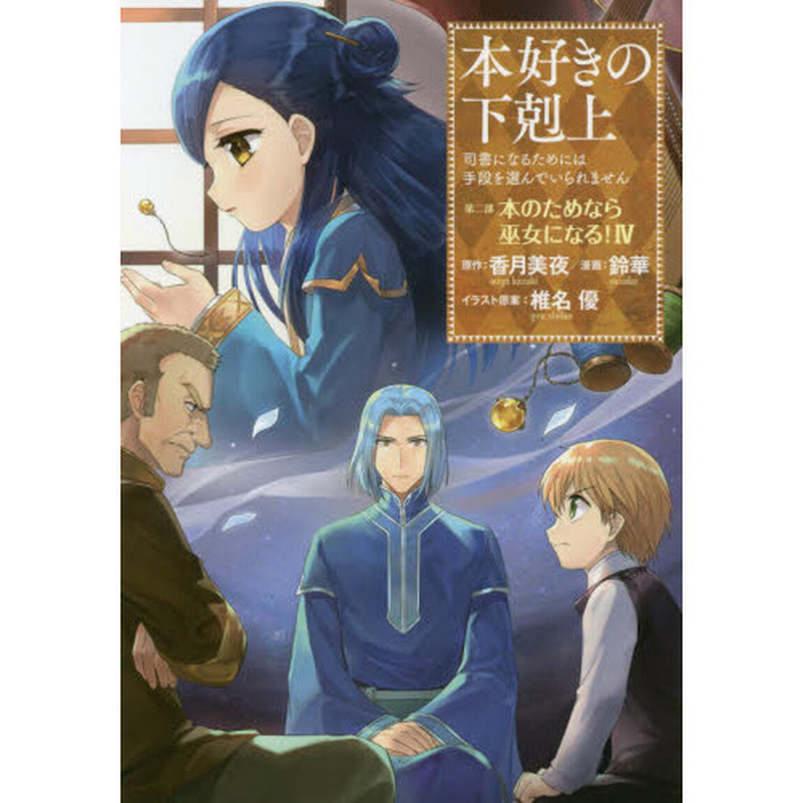 本好きの下剋上 司書になるためには手段を選んでいられません  第二部 「本のためなら巫女になる! 4」「本のためなら巫女になる！　４」