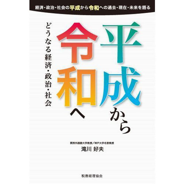 平成から令和へ　どうなる経済・政治・社会　経済・政治・社会の平成から令和への過去・現在・未来を語る