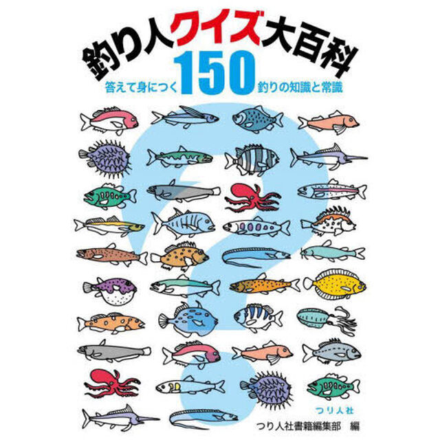釣り人クイズ大百科　答えて身につく１５０釣りの知識と常識　あなたは何問正解？めざせ、釣り人クイズ王！