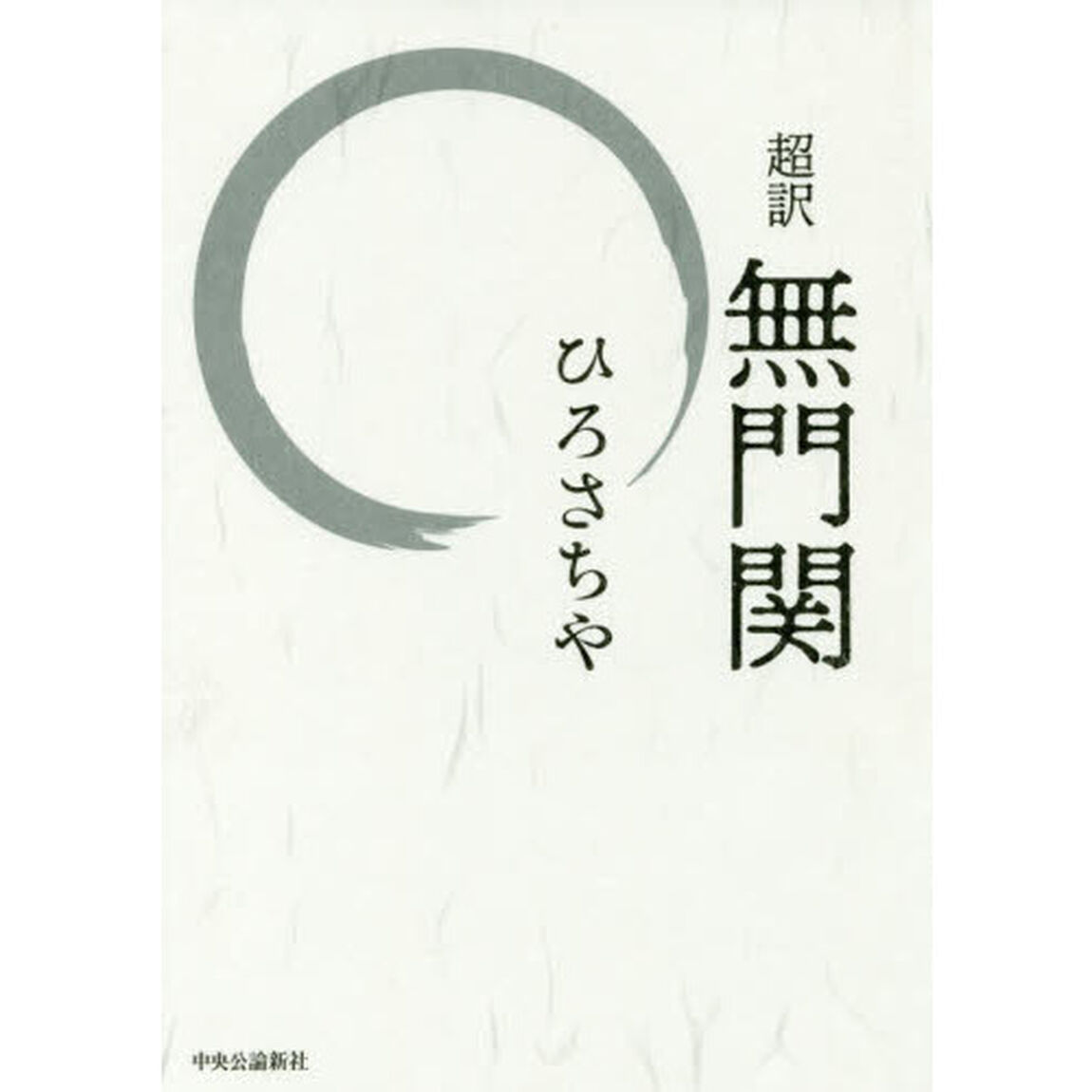 超訳無門関