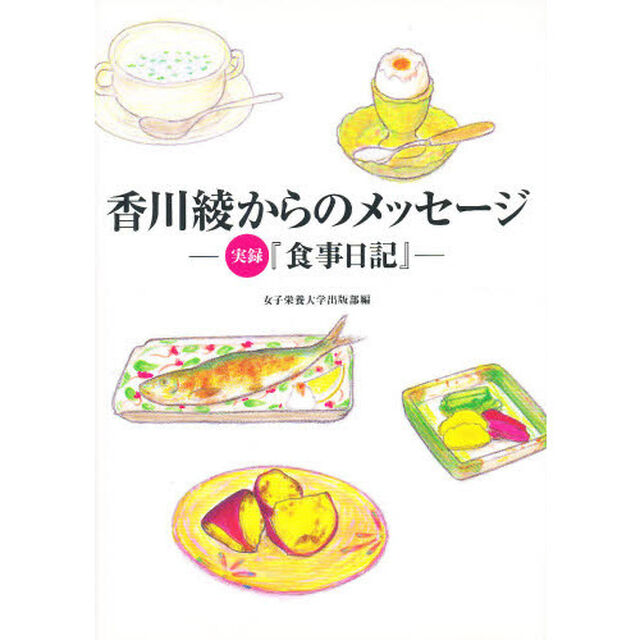 香川綾からのメッセージ　実録『食事日記』