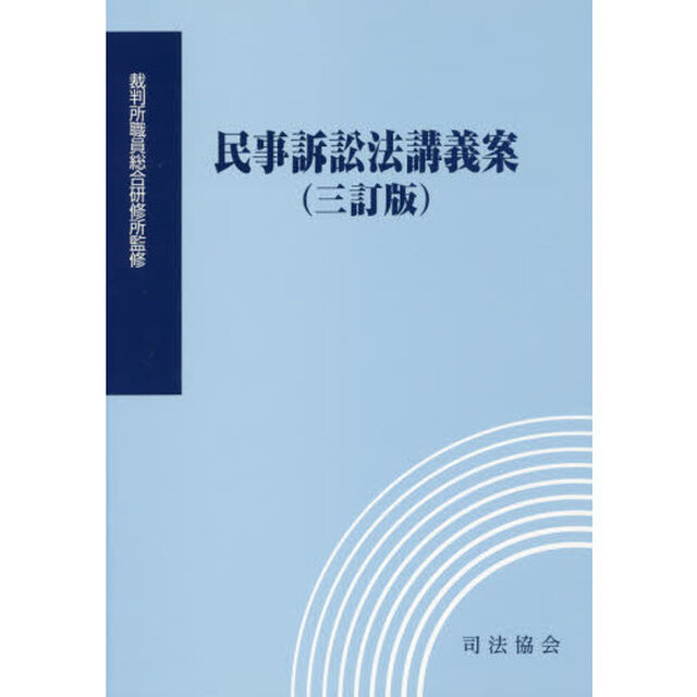 民事訴訟法講義案「３訂版」