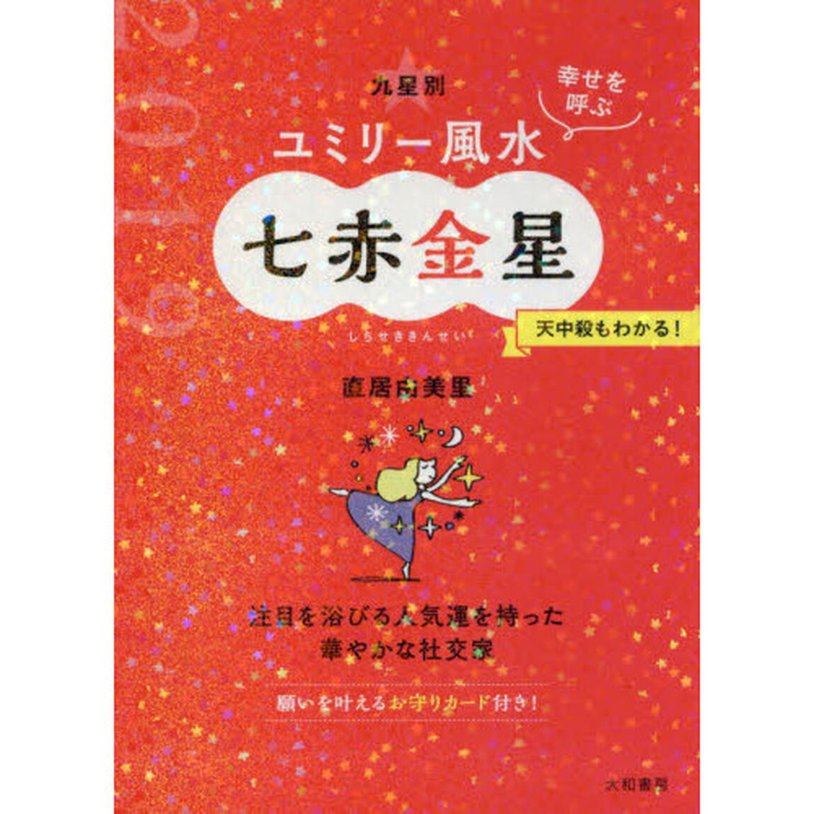 九星別ユミリー風水　幸せを呼ぶ　２０１９－〔７〕「七赤金星」