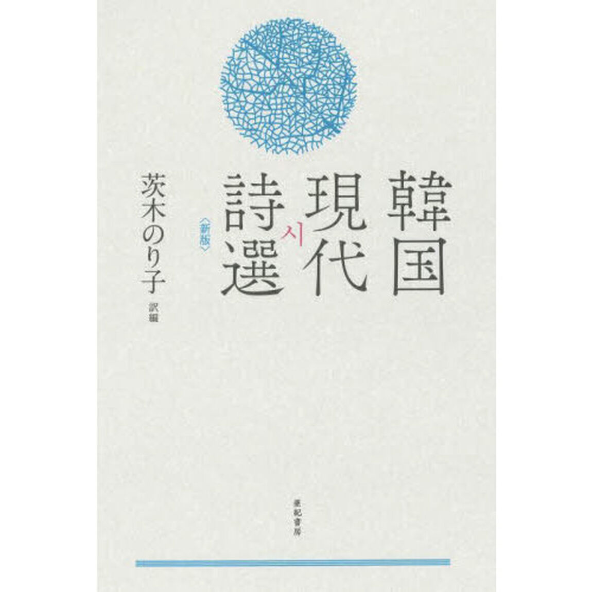韓国現代詩選「新版」