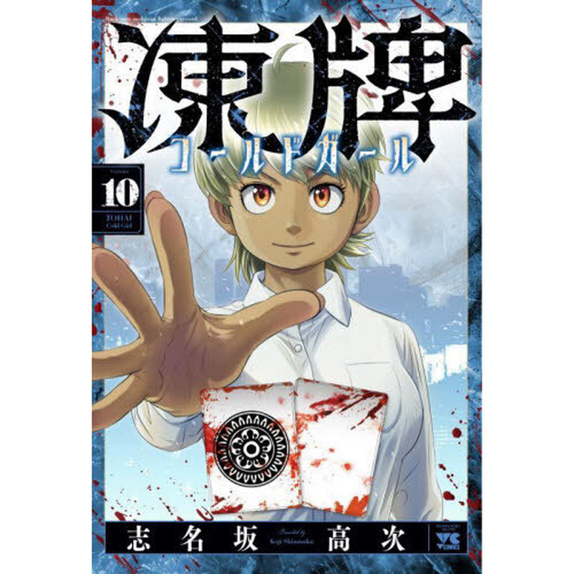凍牌コールドガール　Ｂａｃｋ　ｒａｔｅ　ｍａｈｊｏｎｇ　ｆｉｇｈｔｉｎｇ　ｒｅｃｏｒｄ　１０