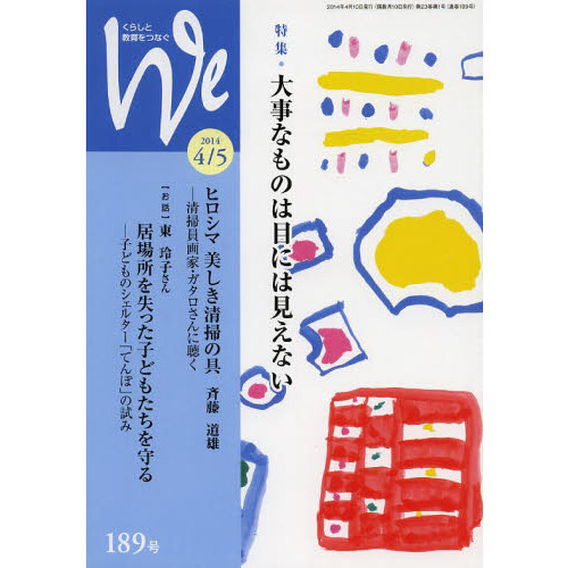 Ｗｅ　くらしと教育をつなぐ　１８９号（２０１４－４／５）「特集・大事なものは目には見えない」