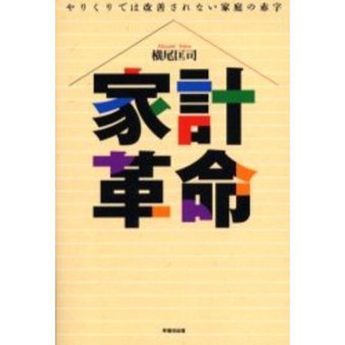 家計革命　やりくりでは改善されない家庭の赤字