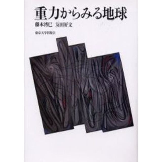 重力からみる地球
