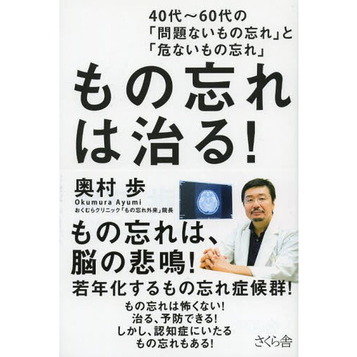もの忘れは治る！　４０代〜６０代の「問題ないもの忘れ」と「危ないもの忘れ」