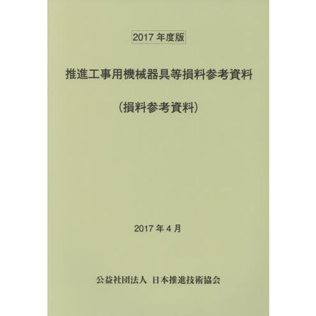 推進工事用機械器具等損料参考資料　損料参考資料　２０１７年度版