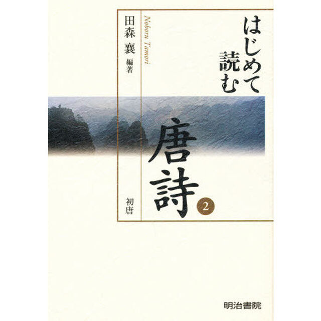 はじめて読む唐詩　２「初唐」