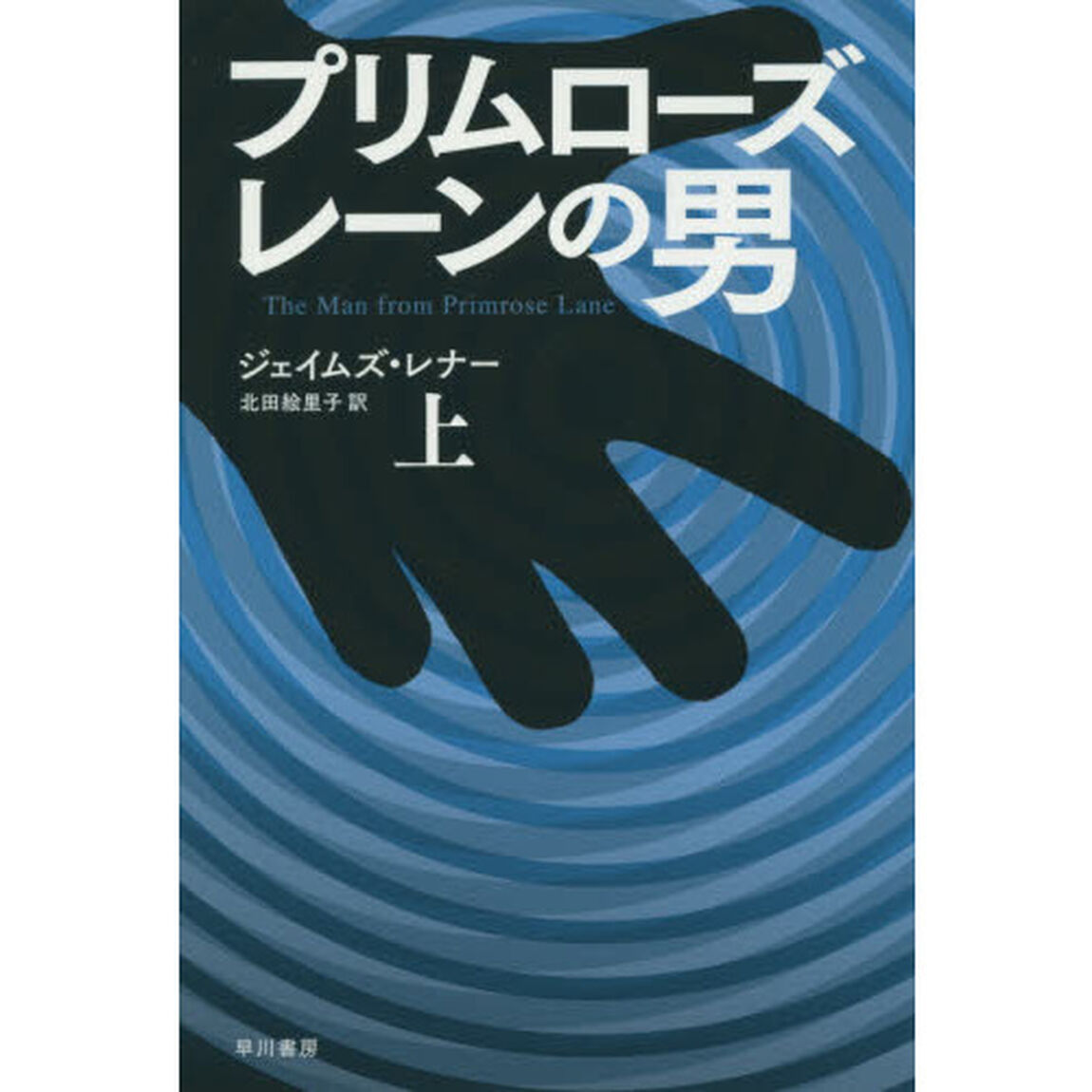 プリムローズ・レーンの男　上