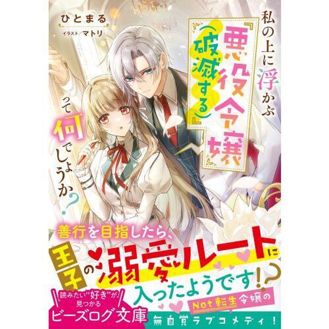 私の上に浮かぶ『悪役令嬢〈破滅する〉』って何でしょうか？