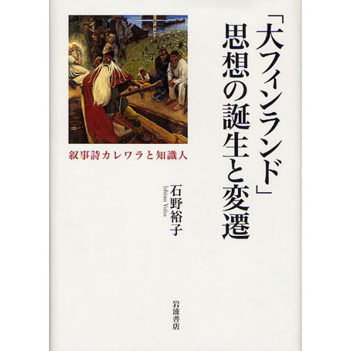 「大フィンランド」思想の誕生と変遷　叙事詩カレワラと知識人