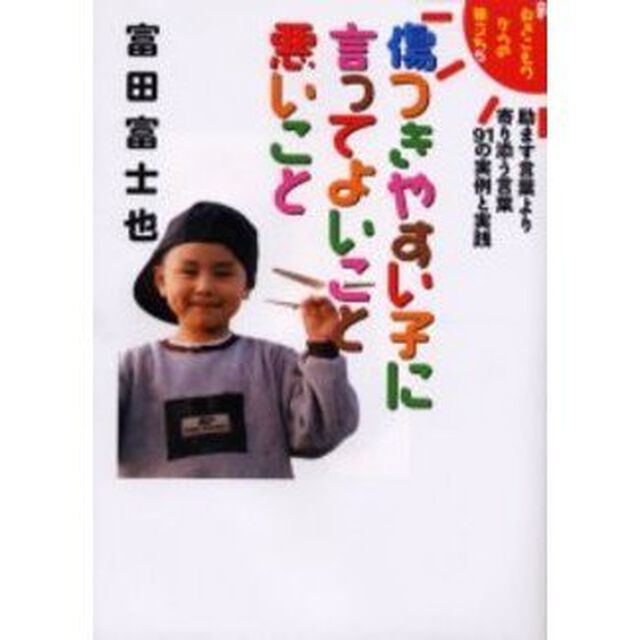 傷つきやすい子に言ってよいこと悪いこと　新引きこもりからの旅立ち　５　励ます言葉より寄り添う言葉９１の実例と実践