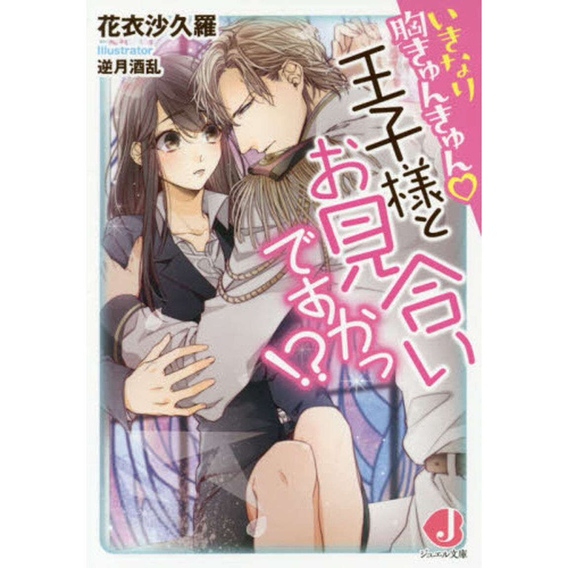 いきなり胸きゅんきゅん・王子様とお見合いですかっ！？