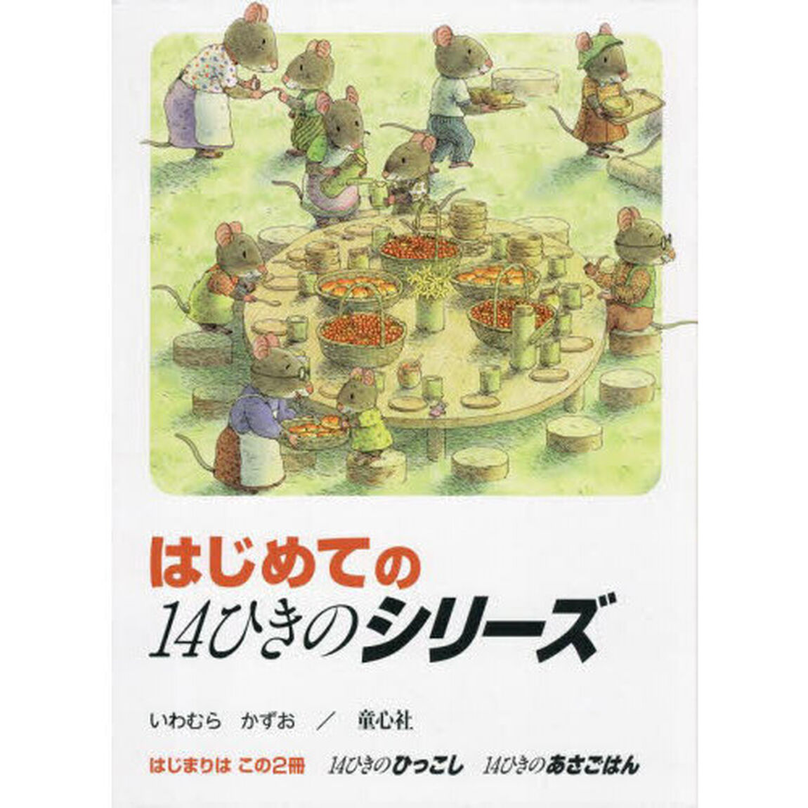 はじめての１４ひきのシリーズ　ひっこし・あさごはん　２巻セット