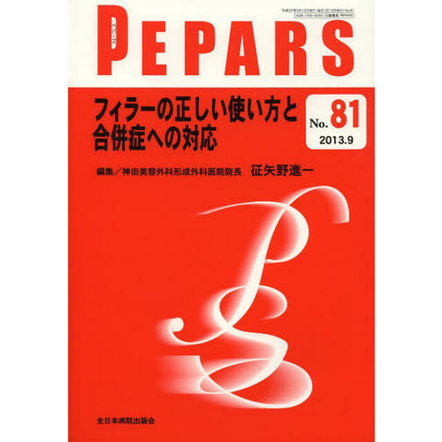 ＰＥＰＡＲＳ　Ｎｏ．８１（２０１３．９）「フィラーの正しい使い方と合併症への対応」