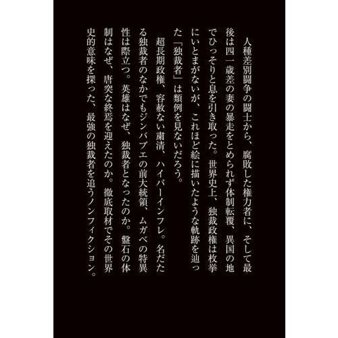 堕ちた英雄　「独裁者」ムガベの３７年