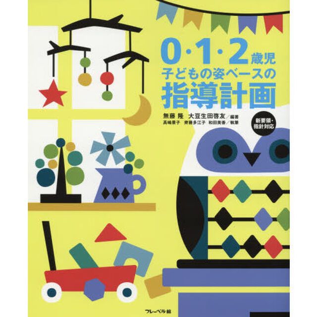 ０・１・２歳児子どもの姿ベースの指導計画