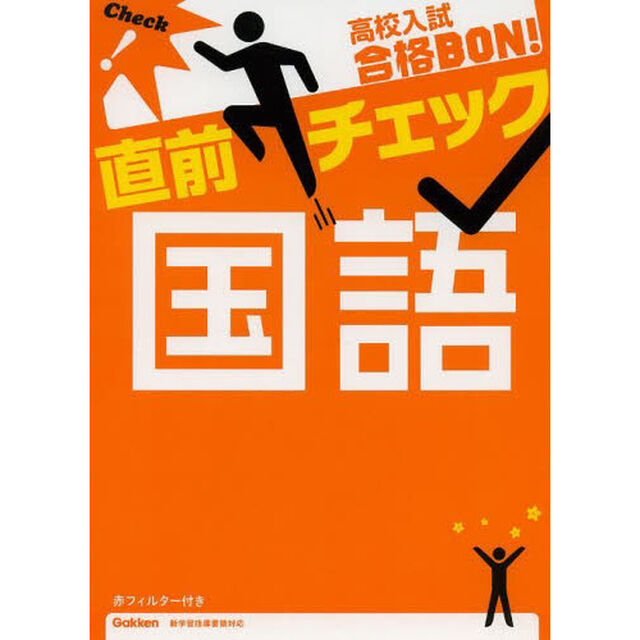 高校入試合格ＢＯＮ！直前チェック国語