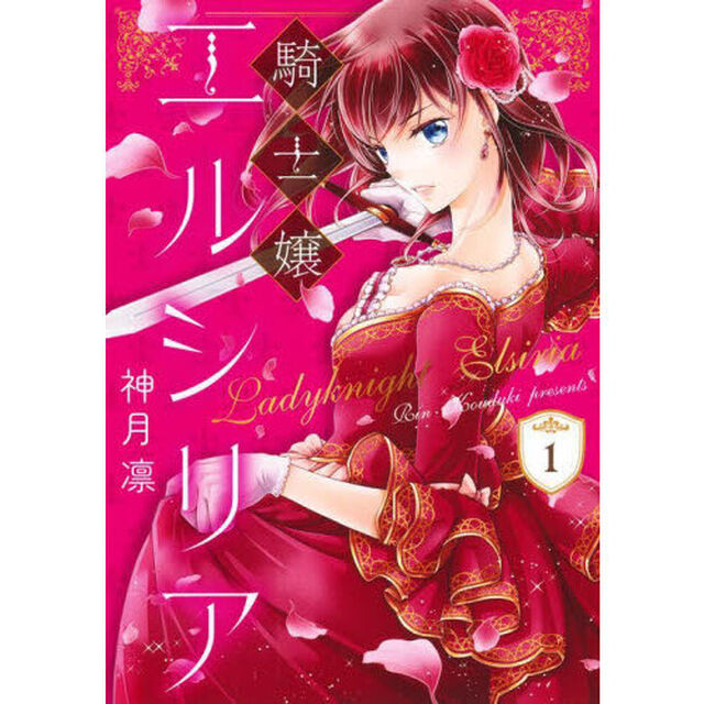 騎士嬢エルシリア　１