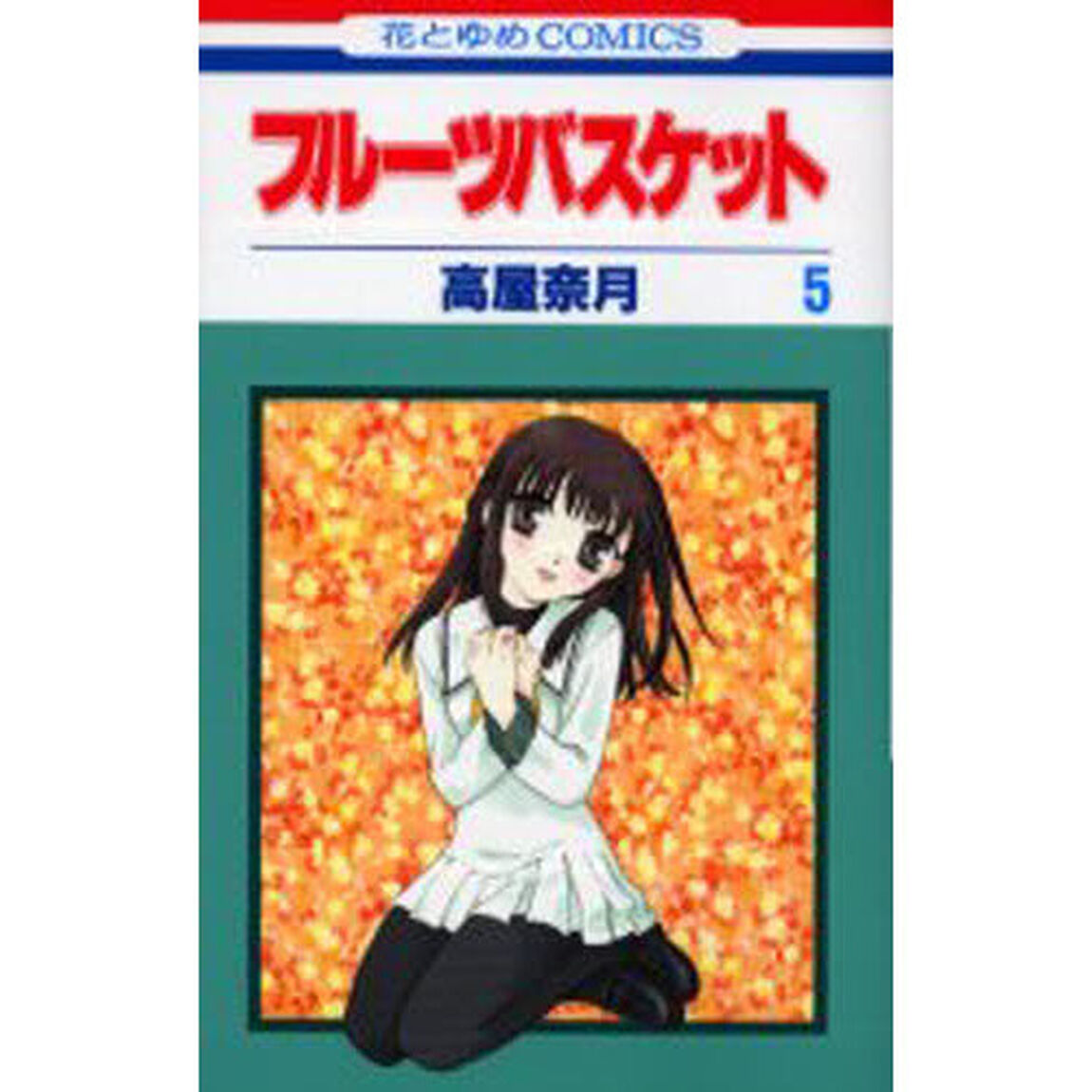 フルーツバスケット　５