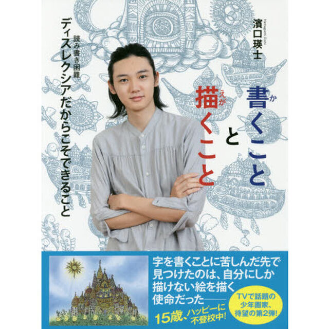 書くことと描くこと　ディスレクシアだからこそできること