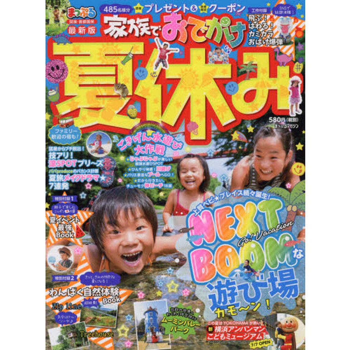 家族でおでかけ夏休み　関東・首都圏発　〔２０１９〕