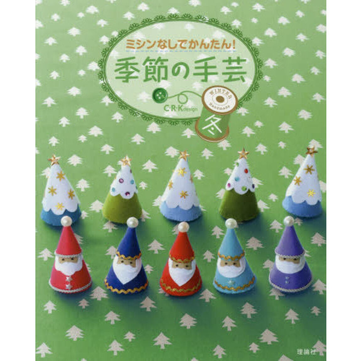 ミシンなしでかんたん！季節の手芸　冬