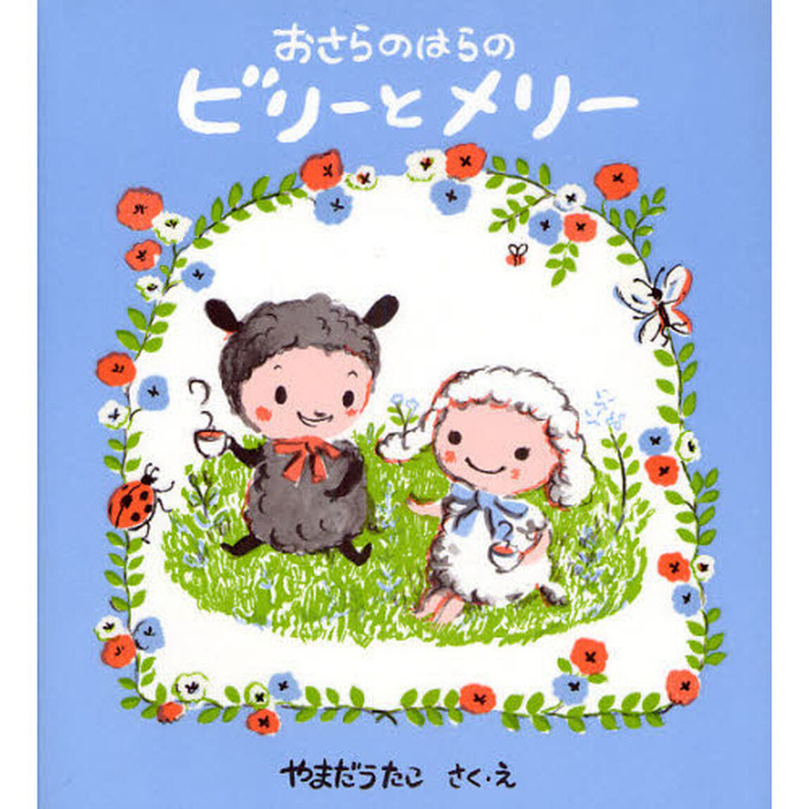 おさらのはらのビリーとメリー