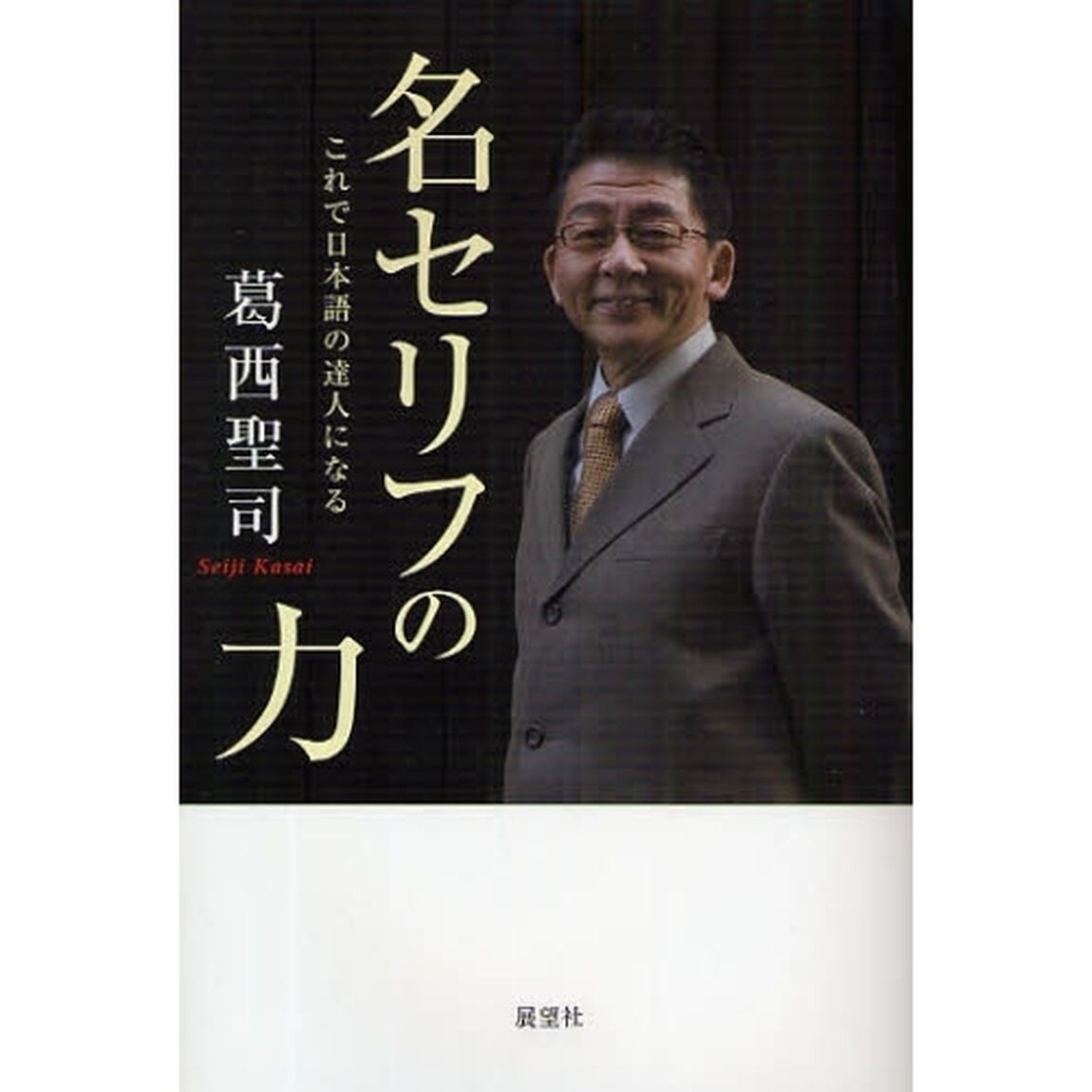 名セリフの力　これで日本語の達人になる　新装版