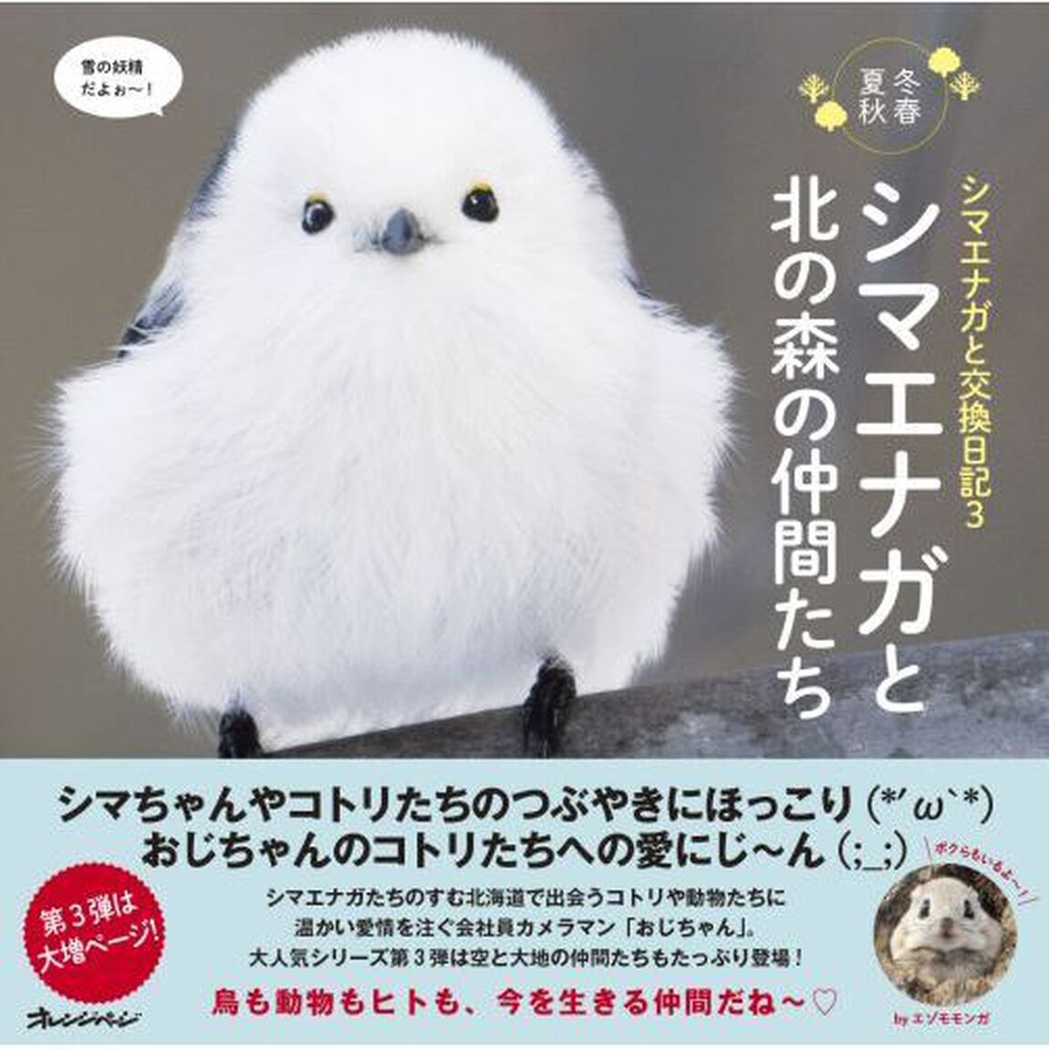 シマエナガと交換日記　冬春夏秋　３「シマエナガと北の森の仲間たち」