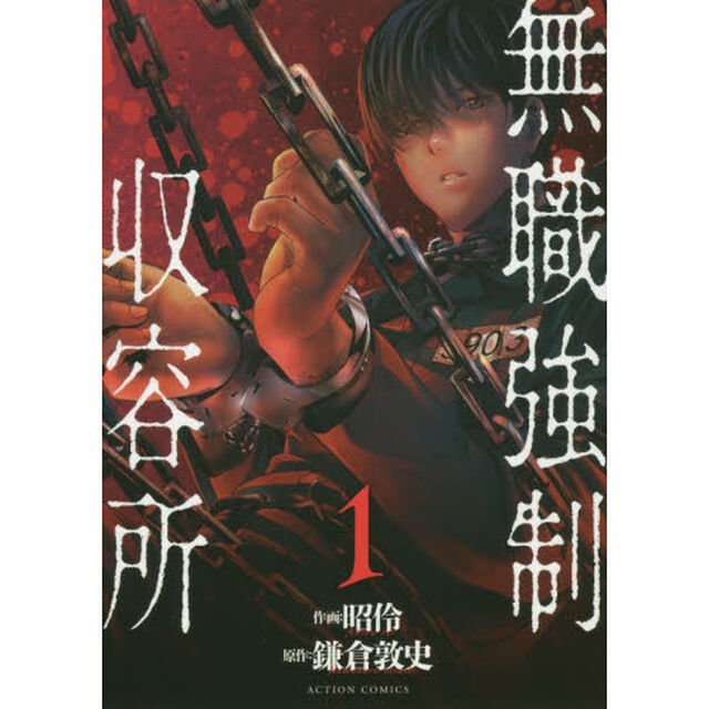 無職強制収容所　１