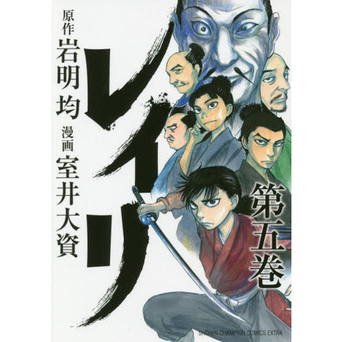 レイリ　第５巻